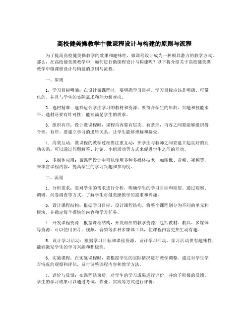 高校健美操教学中微课程设计与构建的原则与流程