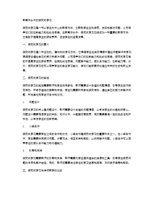 教育体系中的探究式学习