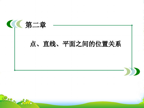 高中数学 211 平面课件 新人教A必修2