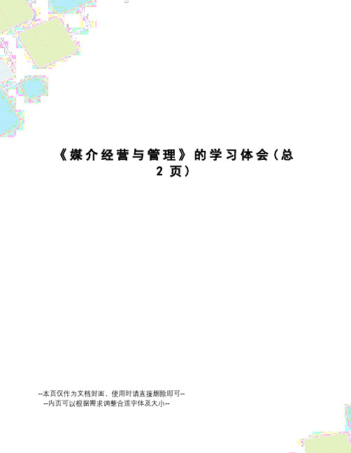 媒介经营与管理的学习体会