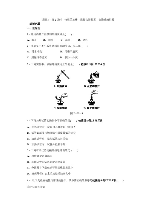 人教版九年级化学上册练习题：第一单元 课题3 第2课时 物质的加热 连接仪器装置 洗涤玻璃仪器