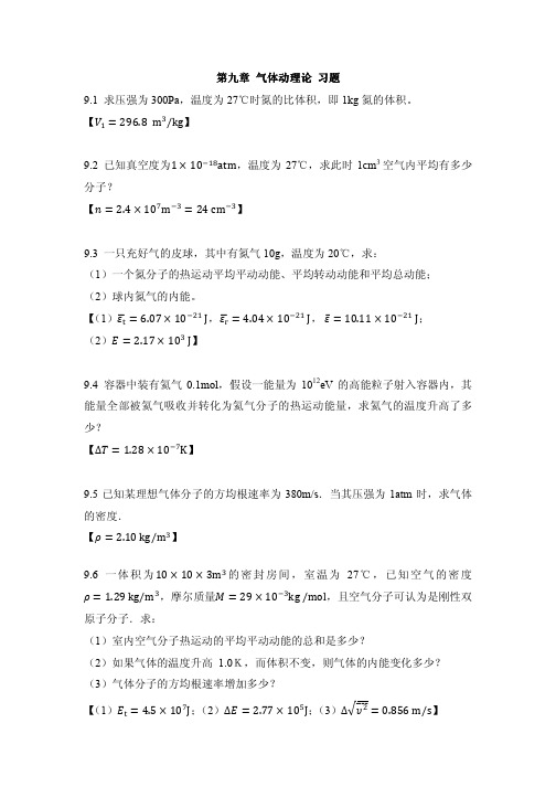 气体动理论习题9.1求压强为300Pa温度为27℃时氮的比体积...