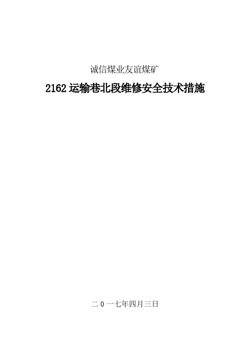 2162运输巷北段维修安全技术措施