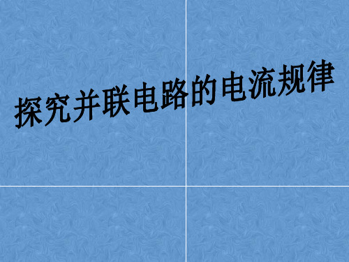 人教版物理九年级全一册15.5串、并联电路中电流的规律课件