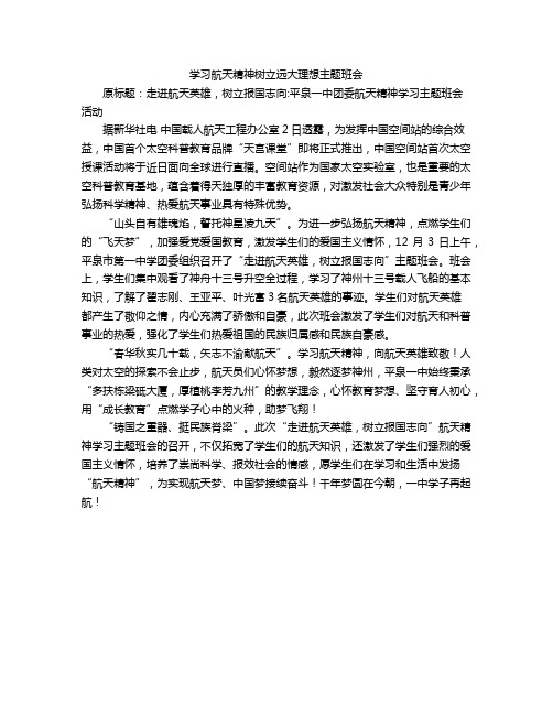 学习航天精神树立远大理想主题班会