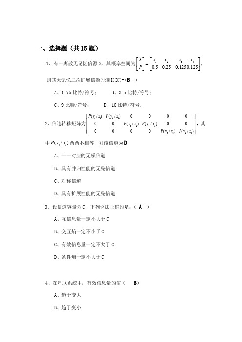 西安邮电大学信息论与编码复习题-已修改1