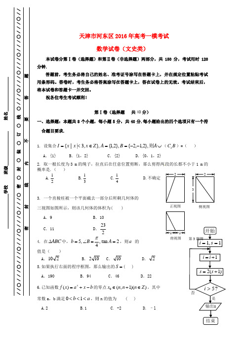 天津市河东区高考数学一模考试试题 文