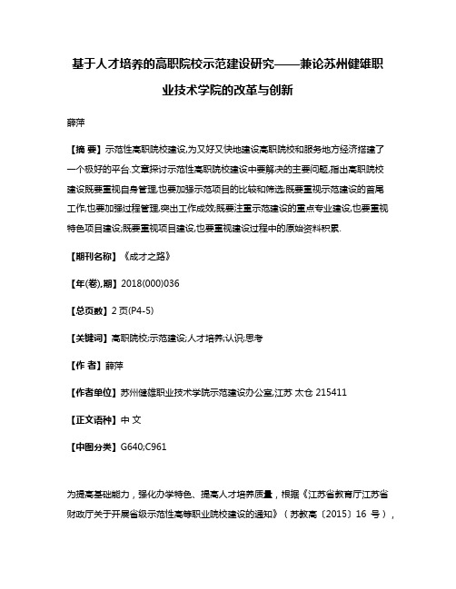 基于人才培养的高职院校示范建设研究——兼论苏州健雄职业技术学院的改革与创新