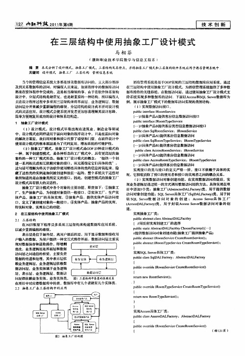 在三层结构中使用抽象工厂设计模式