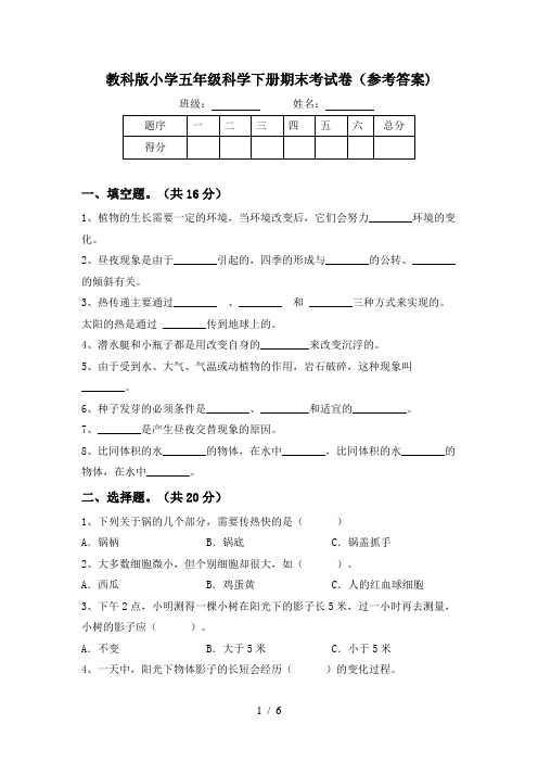 教科版小学五年级科学下册期末考试卷(参考答案)