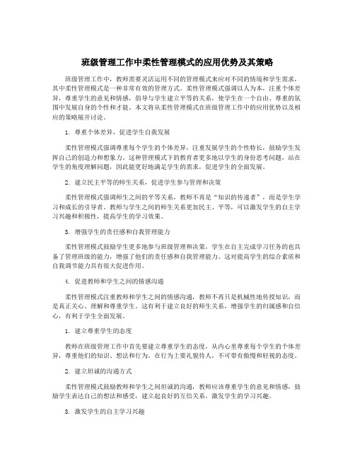 班级管理工作中柔性管理模式的应用优势及其策略