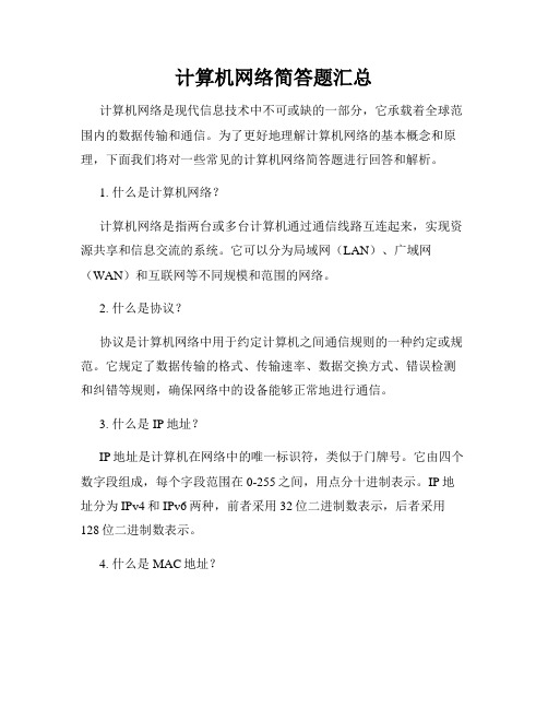 计算机网络简答题汇总