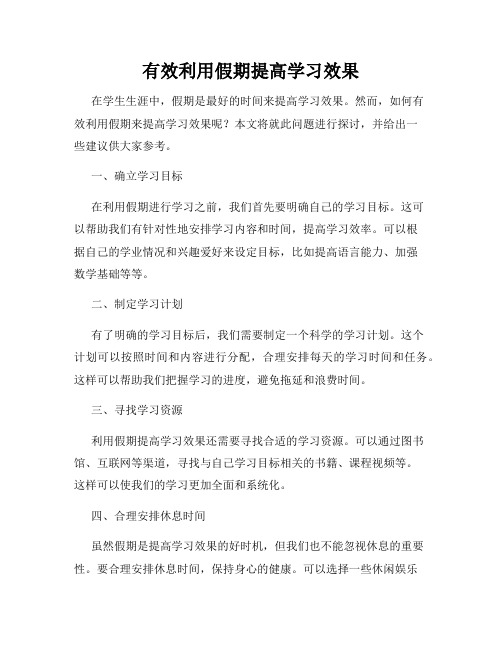 有效利用假期提高学习效果