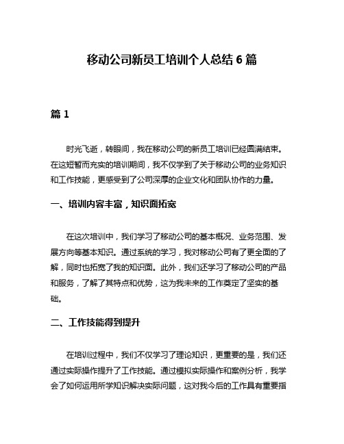 移动公司新员工培训个人总结6篇