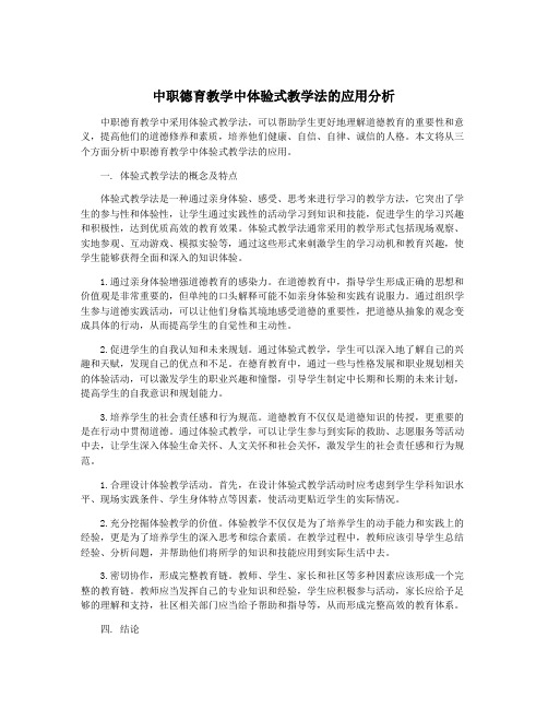 中职德育教学中体验式教学法的应用分析