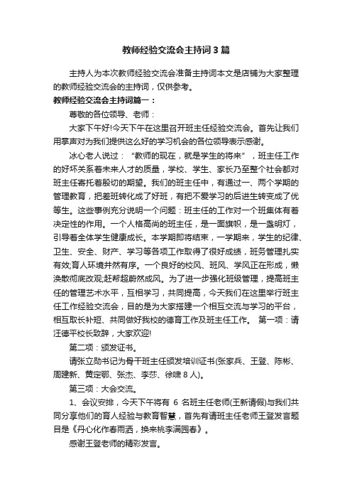 教师经验交流会主持词3篇