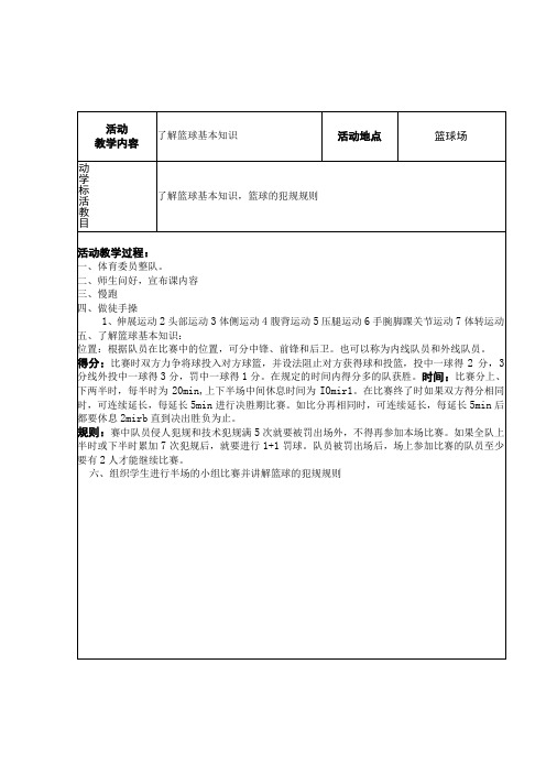 少年宫或社团篮球活动教案