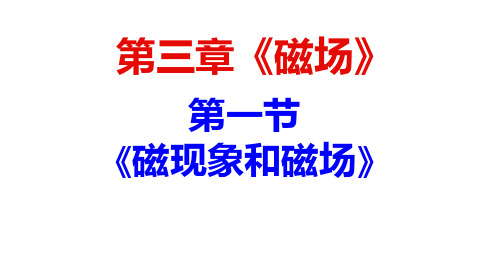 磁现象与磁场