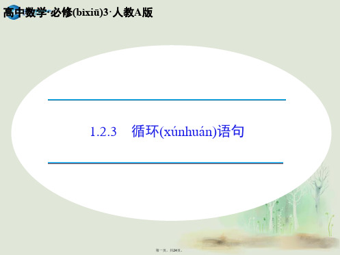 高中数学 1.2.3 循环语句课件 新人教A版必修3
