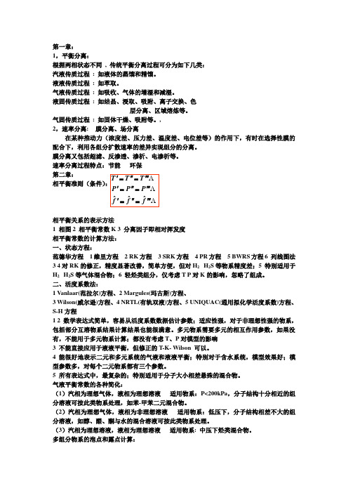 传质分离重点2