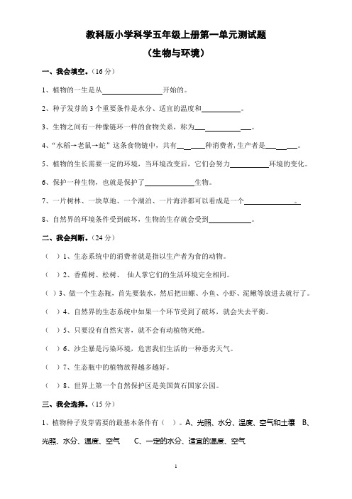 教科版小学科学五年级上册第一单元试卷(含答案)