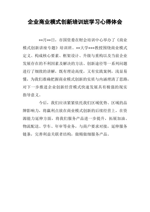 企业商业模式创新培训班学习心得体会