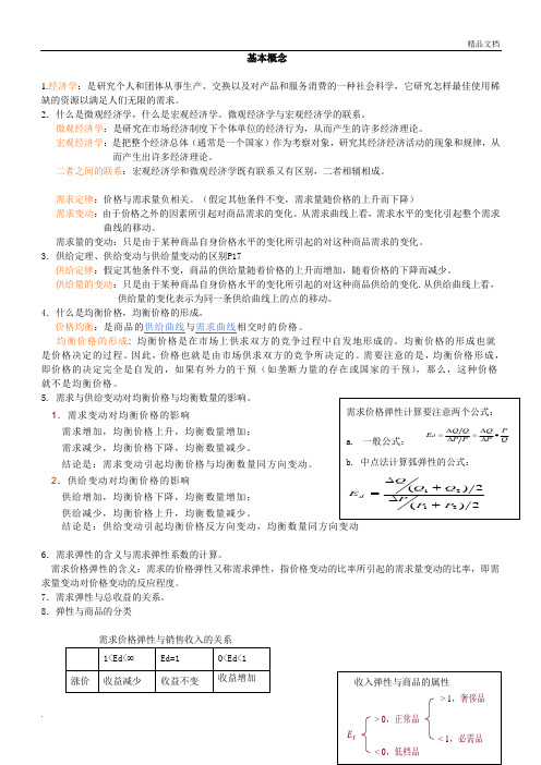 西方经济学简明教程期末考试复习资料(最新版)