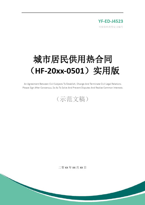 城市居民供用热合同(HF-20xx-0501)实用版