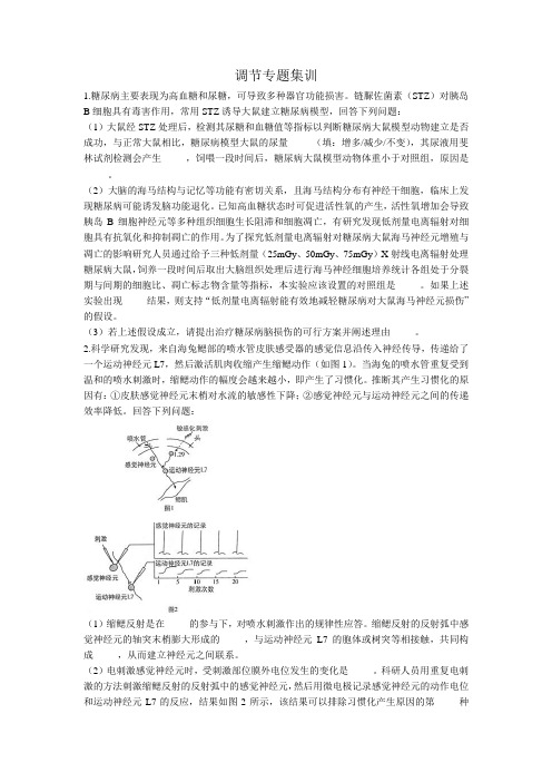 2022届高三生物二轮复习大题集训++调节专题