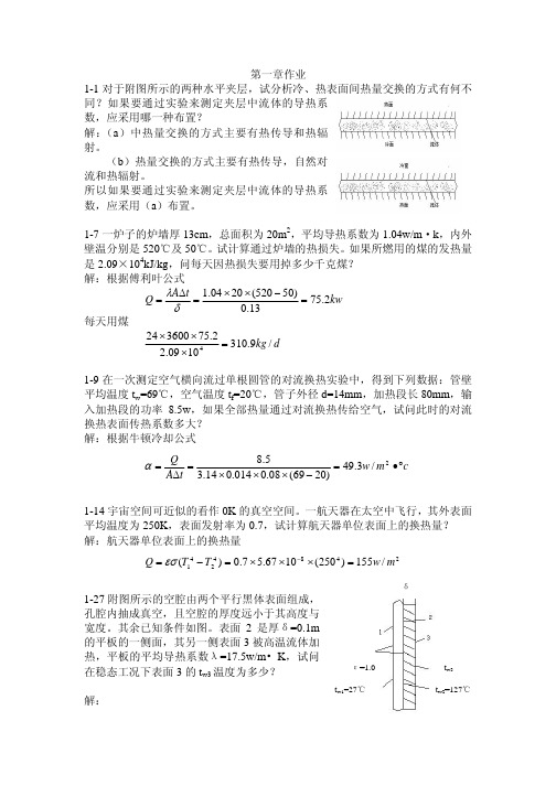 传热学看作业题解答答案