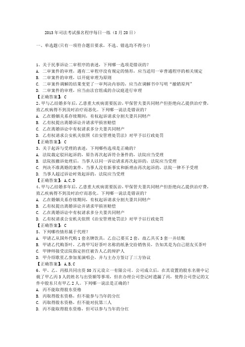 2013年司法考试报名程序每日一练(8月20日)