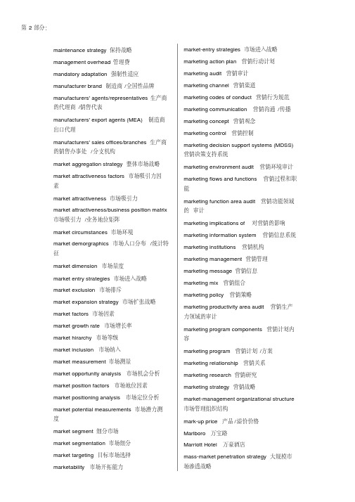 市场营销专业词汇中英文对照表2