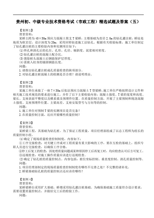 贵州省职称初、中级专业技术资格考试(市政工程)精选试题及答案(五)