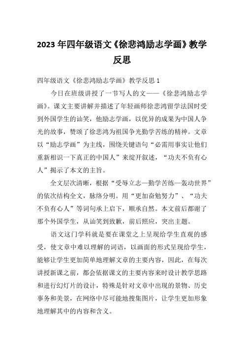 2023年四年级语文《徐悲鸿励志学画》教学反思