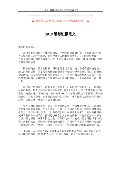 【最新】2018思想汇报范文-实用word文档 (1页)