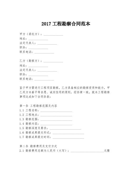 2017工程勘察合同范本