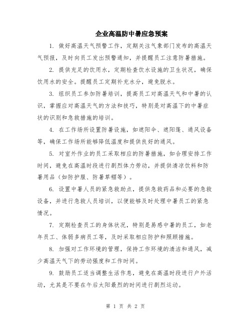 企业高温防中暑应急预案