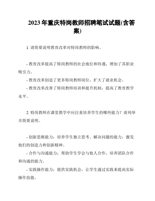 2023年重庆特岗教师招聘笔试试题(含答案)