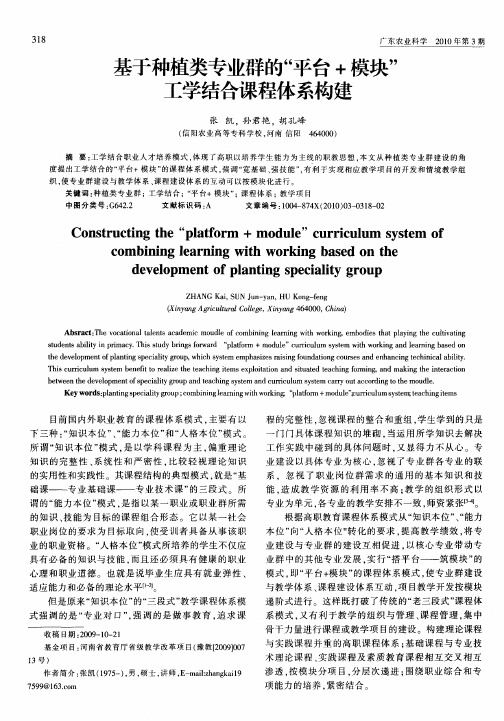 基于种植类专业群的“平台+模块”工学结合课程体系构建