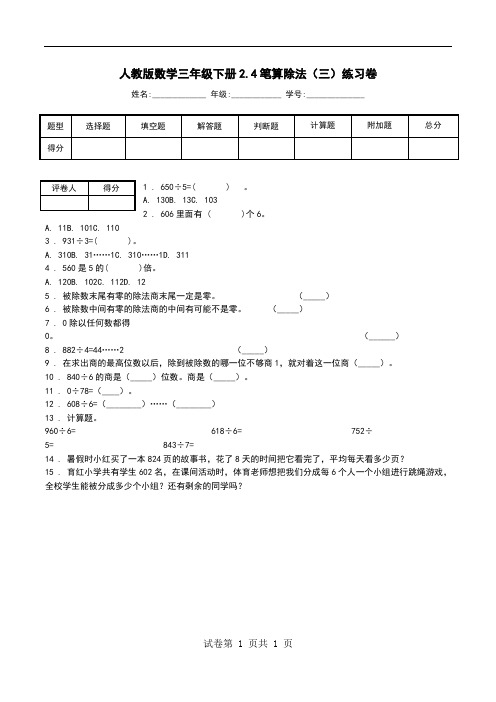 人教版数学三年级下册2.4笔算除法(三)练习卷.doc