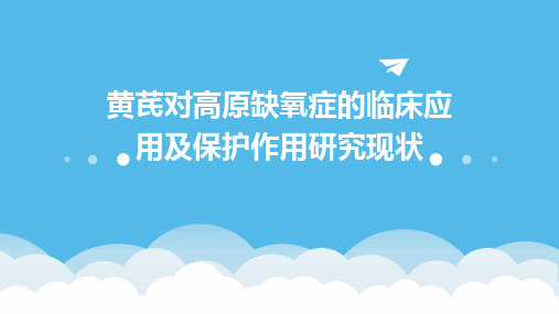 黄芪对高原缺氧症的临床应用及保护作用研究现状