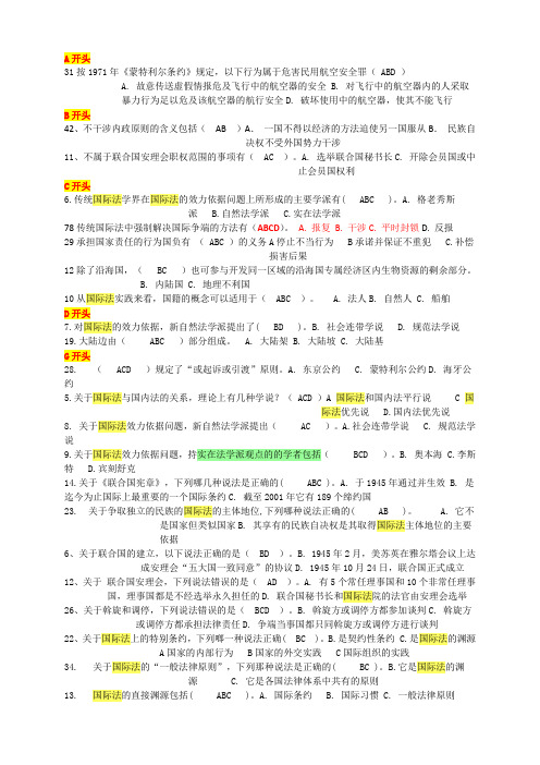 电大 国际公法网考试多项选择题(按字母顺序)