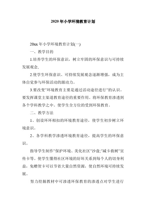 2020年小学环境教育计划