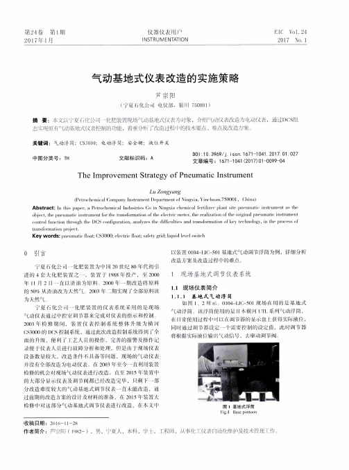 气动基地式仪表改造的实施策略