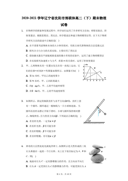 2020-2021学年辽宁省沈阳市郊联体高二(下)期末物理试卷(附答案详解)