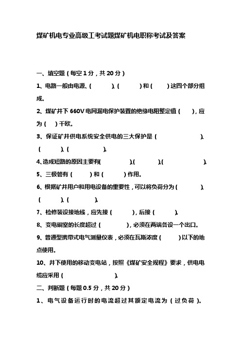 煤矿机电专业高级工考试题煤矿机电职称考试及答案