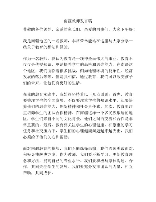 南疆教师发言稿