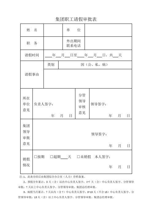 集团职工请假审批表