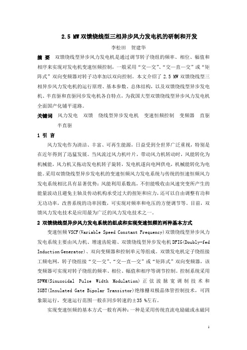 论文:2.5 MW双馈绕线型三相异步风力发电机的研制和开发