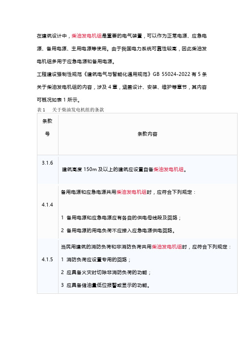 《建筑电气与智能化通用规范》对柴油发电机组的要求